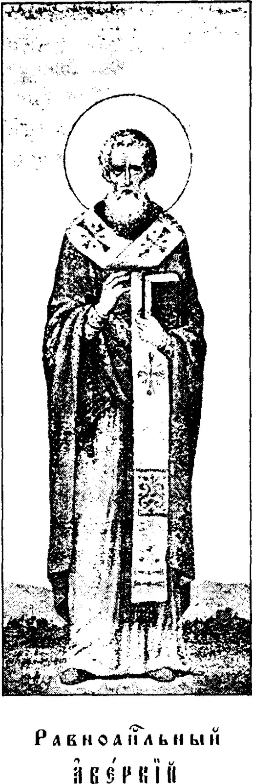 Early twentieth-century printed icon of a gray-bearded bishop with a halo standing full length on rough ground, in a patterned robe with a stole over his shoulders, holding a closed book in both hands, above a Church Slavonic caption reading Equal-to-the-Apostles Abercius