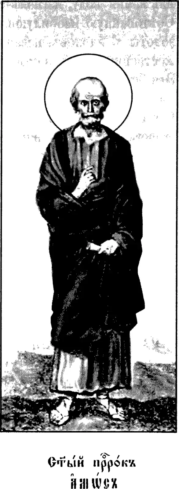 Early twentieth-century printed icon of a balding, gray-bearded man with a halo, standing barefoot in sandals on rough ground, wearing a long tunic and a dark mantle, his right hand raised to his breast and his left gathering a fold of the mantle, above a Church Slavonic caption reading Holy Prophet Amos
