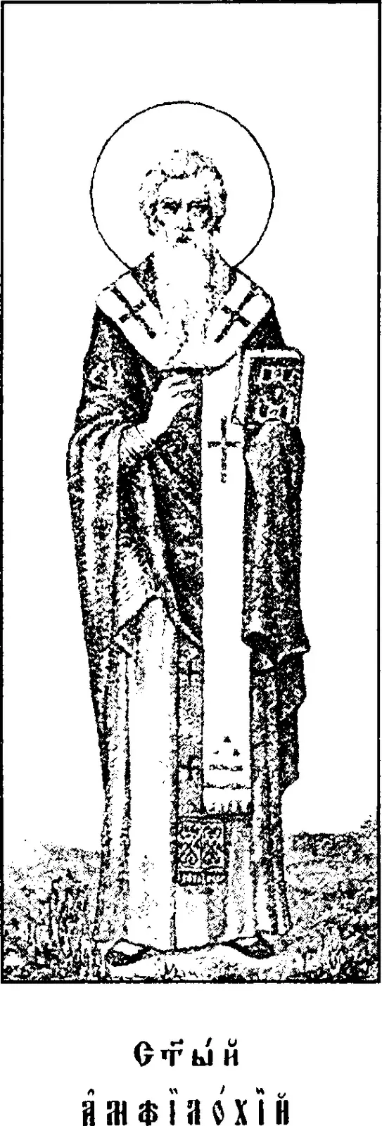 Icono impreso de principios del siglo XX de un obispo barbado con aureola, de pie, revestido con una estola episcopal marcada con cruces, que bendice con la mano derecha y sostiene un libro cerrado en la izquierda, sobre una leyenda en eslavo eclesiástico que dice San Anfiloquio