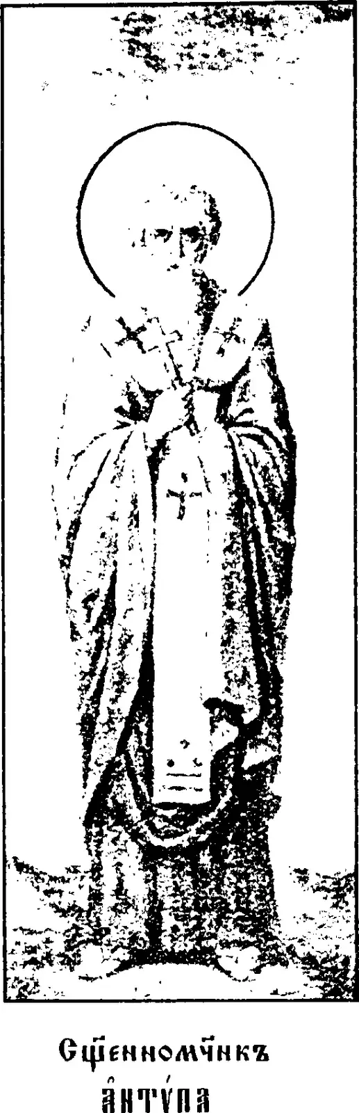 Early twentieth-century printed icon in black and white of a bearded bishop with a halo standing full length in vestments, the stole over his shoulders marked with crosses, holding a cross against his breast, above a Church Slavonic caption reading Hieromartyr Antipa