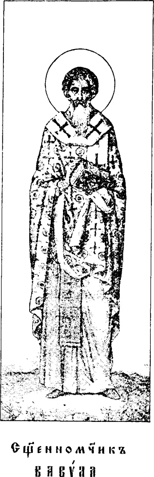 Icono impreso de principios del siglo XX de un obispo barbado con aureola, de pie, con una vestidura estampada y una estola marcada con cruces, que sostiene un libro, sobre una leyenda en eslavo eclesiástico que dice Hieromártir Babilas
