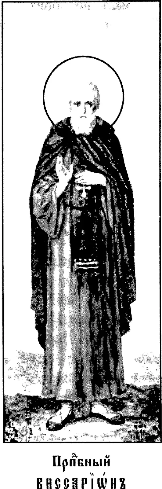 Early twentieth-century printed icon in black and white of an old monk with a short white beard and a halo, standing full length in a dark mantle over a long habit, his right hand raised in blessing and his left holding a small vessel at his chest, on rough ground, above a Church Slavonic caption reading Venerable Bessarion