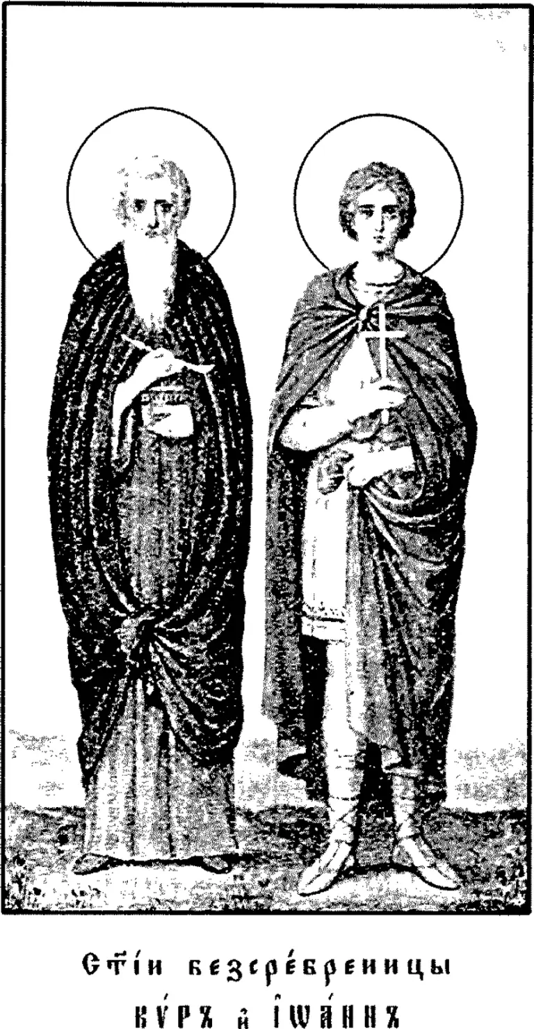 Early twentieth-century printed icon of two haloed saints standing side by side: on the left an old bearded monk in a dark mantle holding a small box and a spoon, on the right a young beardless man in a cloak and short tunic holding a cross, above a Church Slavonic caption reading Holy Unmercenaries Cyrus and John