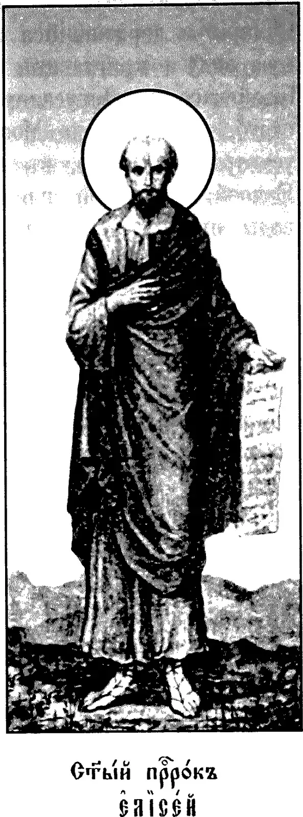 Early twentieth-century printed icon of a bald, bearded old man with a halo, standing in sandals on rocky ground with hills behind, wrapped in a long dark mantle, his right hand on his breast and his left resting on a half-unrolled scroll, above a Church Slavonic caption reading Holy Prophet Elisha