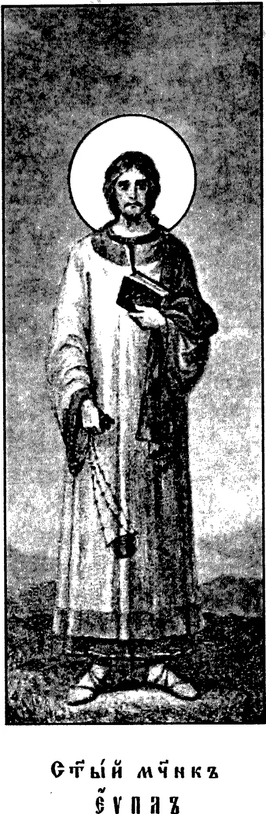 Early twentieth-century printed icon of a young bearded man with a halo, standing in a long deacon's robe, holding a closed book against his chest in his left hand and a censer on a cord in his right, above a Church Slavonic caption reading Holy Martyr Euplus