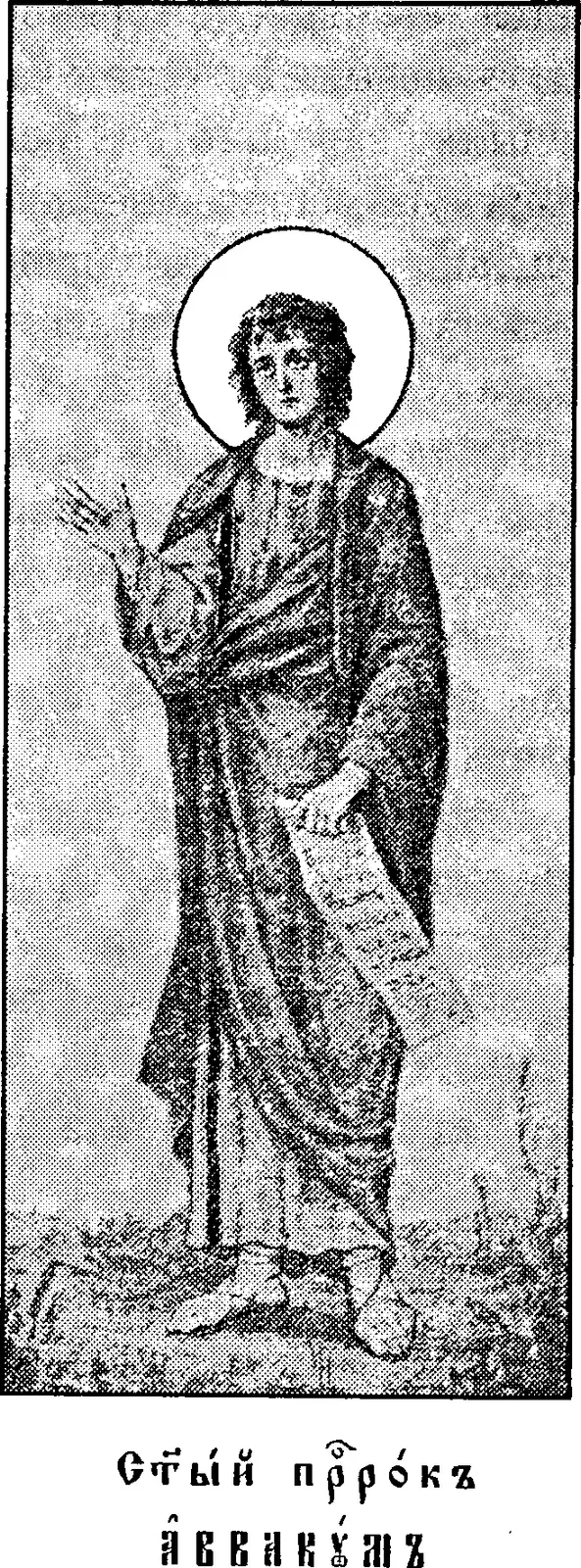 Icono impreso de principios del siglo XX de un profeta joven, imberbe, de cabello rizado y con aureola, de pie sobre terreno rocoso con túnica larga y manto, la mano derecha alzada y un rollo en la izquierda, sobre una leyenda en eslavo eclesiástico que dice Santo Profeta Habacuc