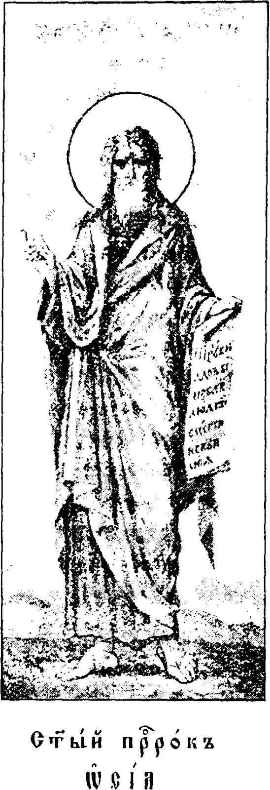 Early twentieth-century printed icon of a long-haired, bearded man with a halo standing barefoot on rough ground in a tunic and a heavy draped mantle, his right hand raised and his left holding an open scroll with Church Slavonic lettering, above a caption reading Holy Prophet Hosea