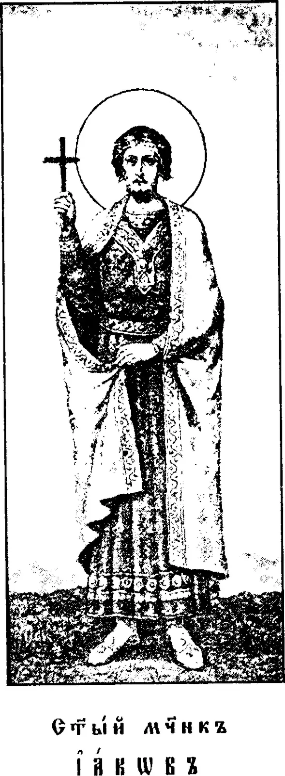 Early twentieth-century printed icon of a young bearded man with a halo, standing in a richly embroidered robe and cloak, holding a cross raised in his right hand, above a Church Slavonic caption reading Holy Martyr James