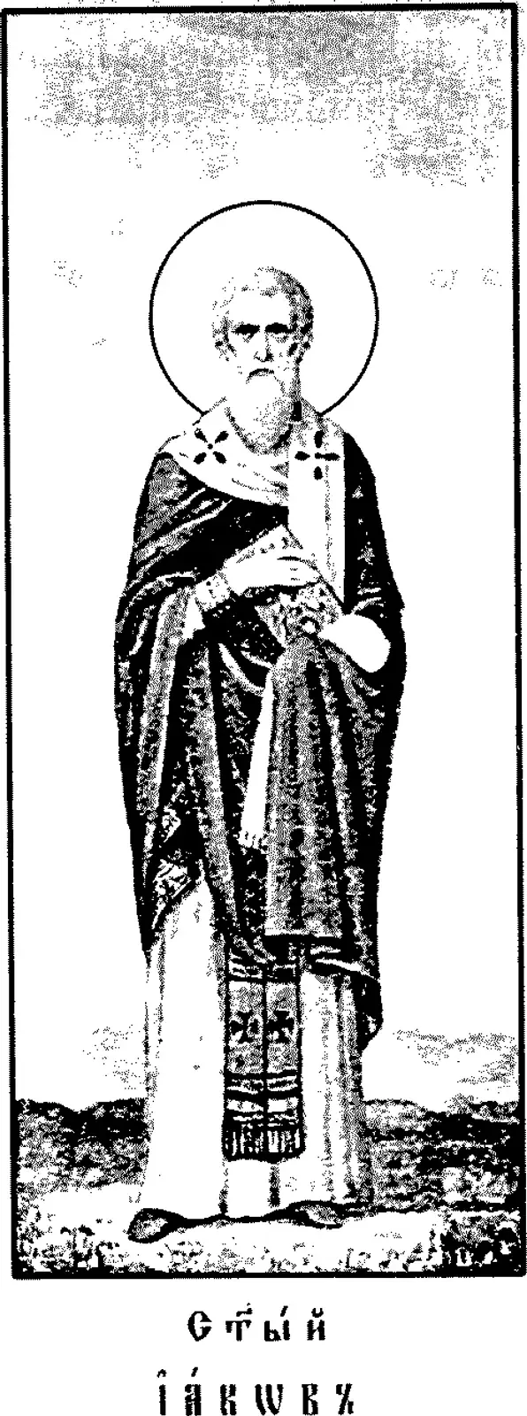 Icono impreso de principios del siglo XX de un obispo barbado con aureola, de pie, con ornamentos estampados, estola y omoforion marcados con cruces, que sostiene un Evangeliario cerrado contra el pecho, sobre una leyenda en eslavo eclesiástico que dice San Jacobo