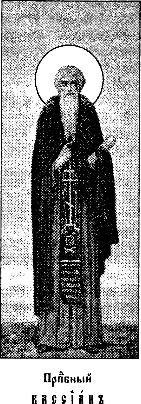 Early twentieth-century printed icon of an old monk with a very long beard and a halo, standing in a dark monastic mantle over a robe embroidered with crosses, holding a scroll in his left hand and raising his right hand to his breast, above a Church Slavonic caption reading Venerable Cassian