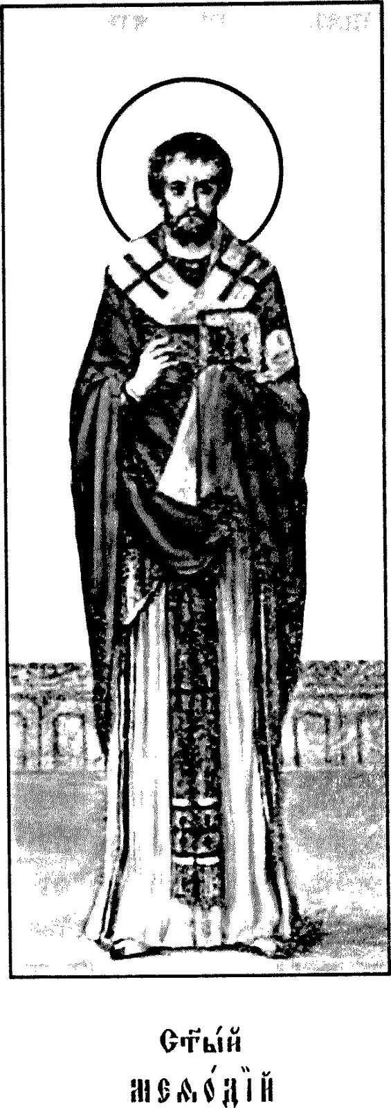 Early twentieth-century printed icon of a bearded bishop with a halo, standing in a long robe and a vestment with a crossed stole over his shoulders, holding a closed book against his chest before a low wall, above a Church Slavonic caption reading Holy Methodius