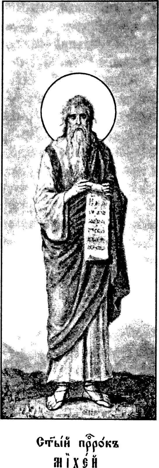 Early twentieth-century printed icon of a gray-bearded man with long hair and a halo, standing in sandals on rocky ground in a long robe and mantle and holding an open scroll of text before him in both hands, above a Church Slavonic caption reading Holy Prophet Micah