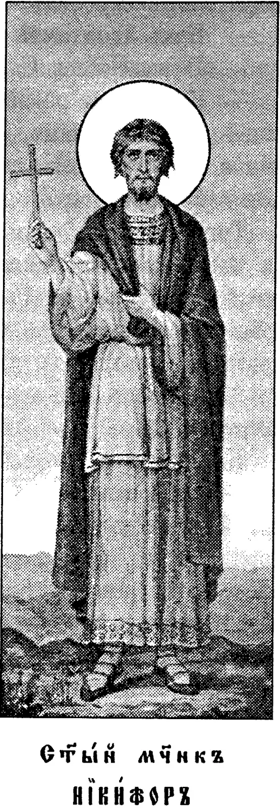 Early twentieth-century printed icon of a bearded young man with a halo, standing in a long robe and mantle, holding up a small cross in his right hand with his left hand at his breast, above a Church Slavonic caption reading Holy Martyr Nicephorus