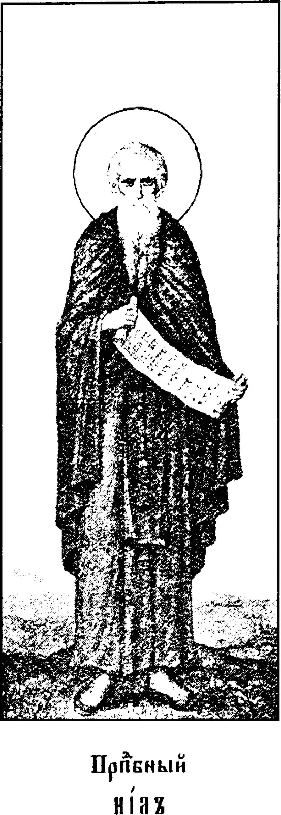 Icono impreso de principios del siglo XX de un monje anciano de larga barba blanca con aureola, de pie y de cuerpo entero sobre un suelo áspero, con un manto monástico oscuro, que sostiene un rollo desplegado con escritura delante del cuerpo, sobre una leyenda en eslavo eclesiástico que dice Venerable Nilo