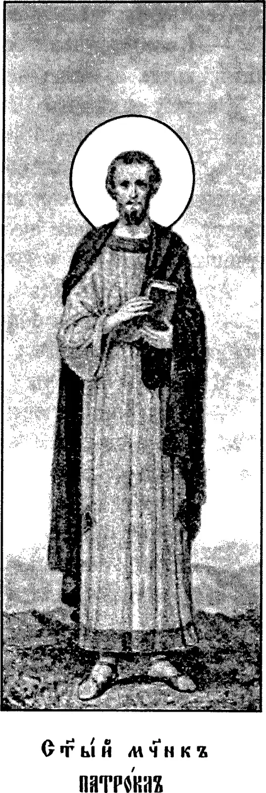 Icono impreso de principios del siglo XX de un hombre barbado con aureola, de pie y de cuerpo entero sobre un suelo áspero, con una túnica larga y un manto oscuro, que sostiene un pequeño libro contra el pecho, sobre una leyenda en eslavo eclesiástico que dice Santo mártir Patroclo