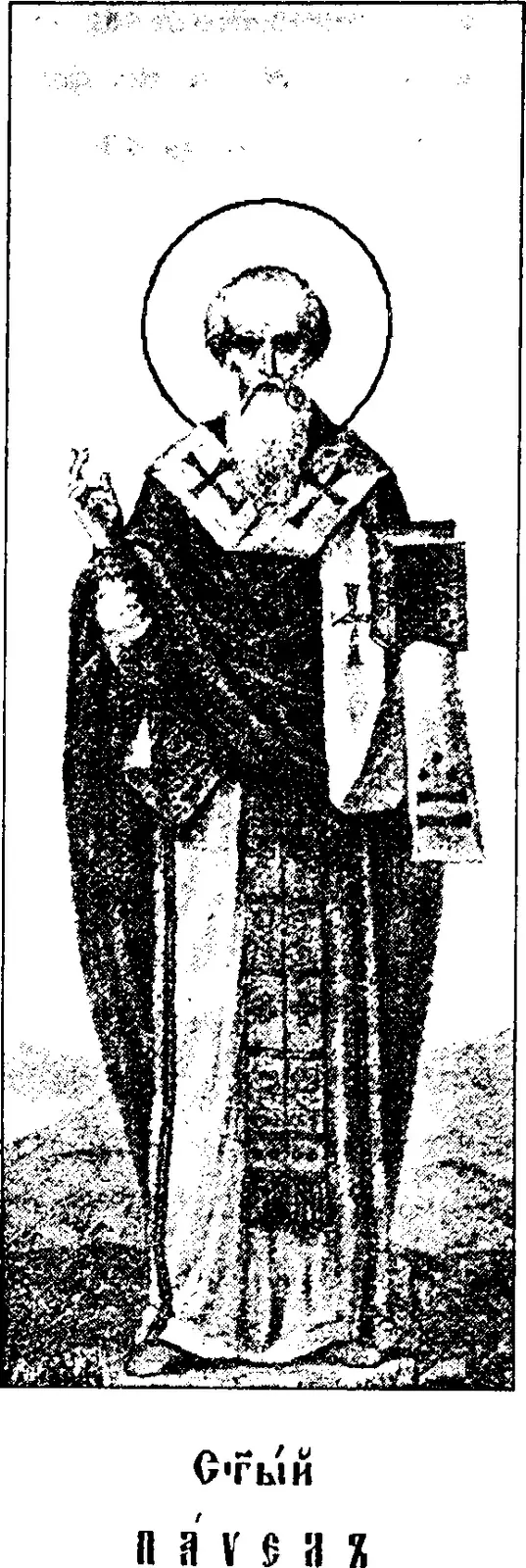 Early twentieth-century printed icon of a bald, long-bearded bishop with a halo standing full length on rough ground, in a dark mantle with a stole marked with crosses, his right hand raised in blessing and his left holding a closed book, above a Church Slavonic caption reading Holy Paul