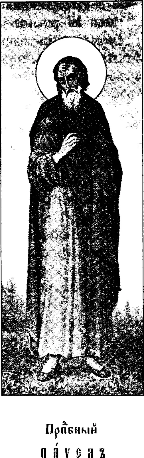 Early twentieth-century printed icon of an old monk with a long white beard and a halo, standing full length in a dark mantle over a lighter habit, his right hand at his breast, above a Church Slavonic caption reading Venerable Paul