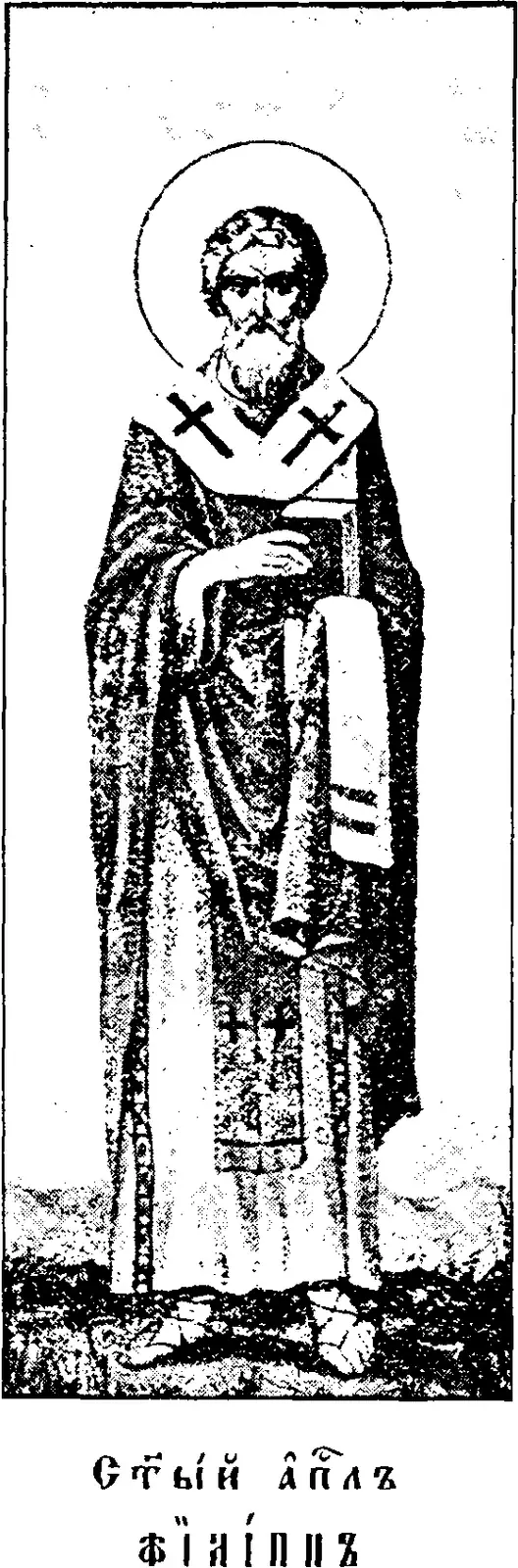 Early twentieth-century printed icon of a bearded saint with a halo standing full length in a long robe, a stole marked with crosses over his shoulders, holding a closed book against his chest, above a Church Slavonic caption reading Holy Apostle Philip