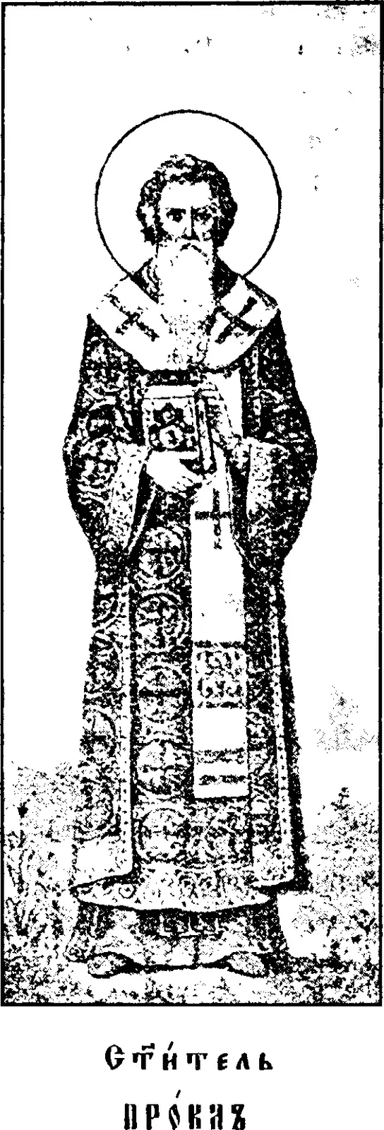 Early twentieth-century printed icon of a bearded bishop with a halo standing full length on grassy ground, in a patterned robe with a stole marked with crosses over his shoulders, holding a Gospel book against his chest, above a Church Slavonic caption reading Holy Hierarch Proclus