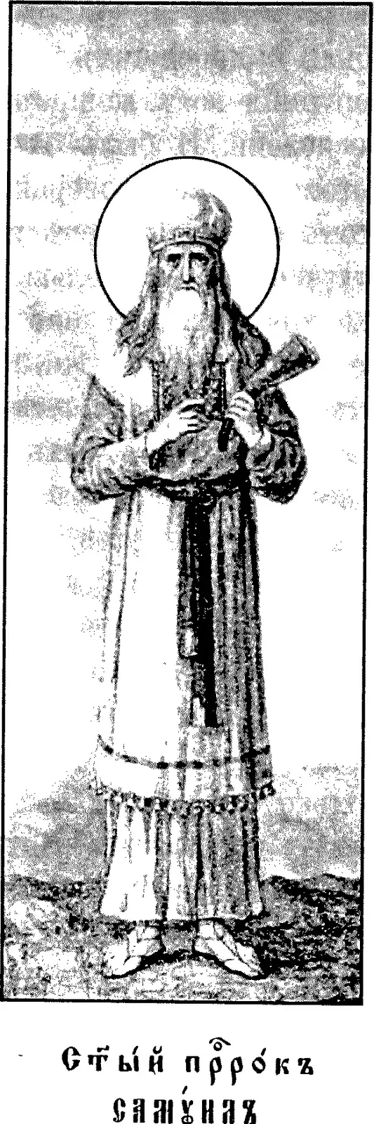 Early twentieth-century printed icon of a tall old man with a long white beard and long hair, wearing a high rounded headdress and a halo, standing on rough ground in a long robe and mantle with a dark stole hanging down the front, holding a horn against his breast with both hands, above a Church Slavonic caption reading Holy Prophet Samuel