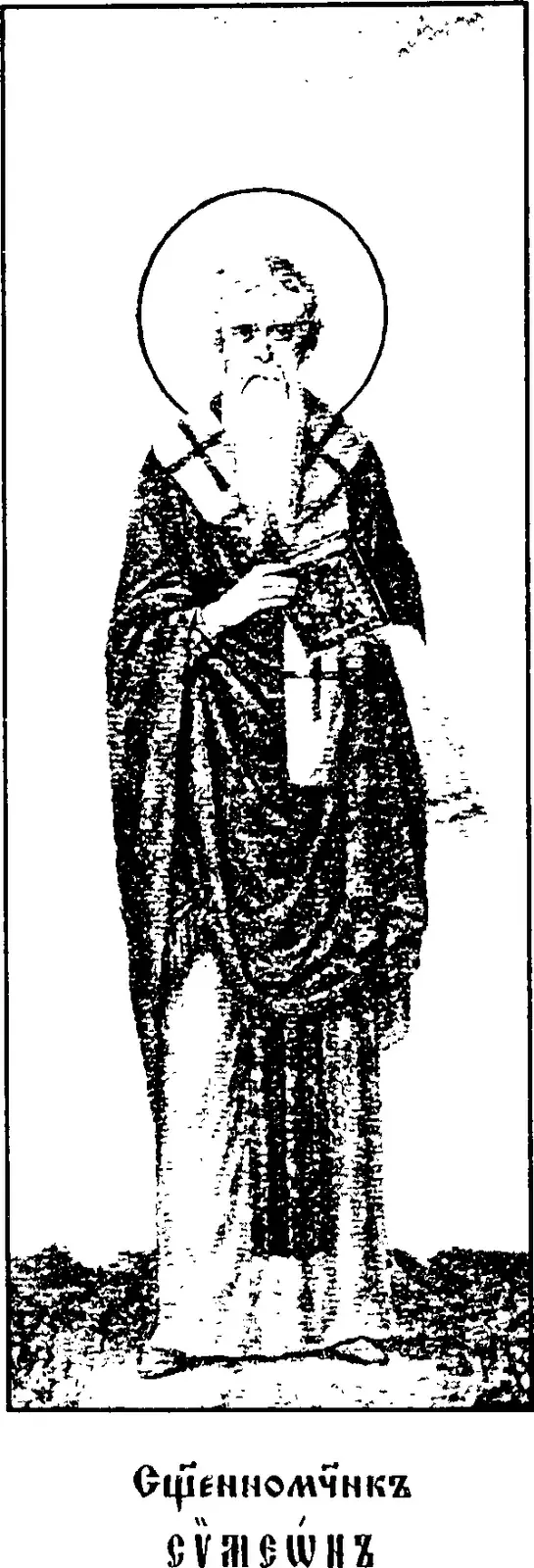 Early twentieth-century printed icon of a bearded bishop with a halo standing full length on rough ground, in a dark vestment with a pallium marked with crosses, holding a closed book against his chest, above a Church Slavonic caption reading Hieromartyr Simeon