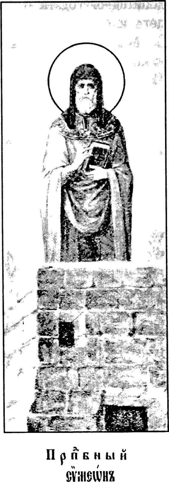 Icono impreso de principios del siglo XX de un monje barbado con aureola, con capucha y manto oscuros, que sostiene un libro cerrado de pie sobre lo alto de una columna cuadrada de bloques de piedra tosca, sobre una inscripción en eslavo eclesiástico que dice Venerable Simeón
