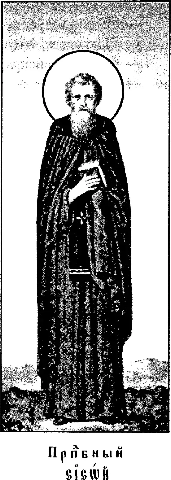 Early twentieth-century printed icon of an old monk with a long white beard and a halo, standing full length in a dark mantle over a habit marked with a small cross at the breast, holding a closed book against his chest, on rough ground, above a Church Slavonic caption reading Venerable Sisoes