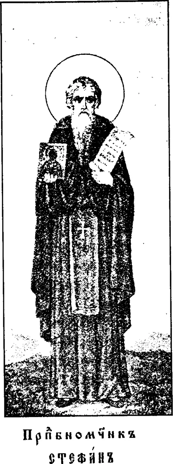 Early twentieth-century printed icon of a bearded monk with a halo, standing in a dark monastic mantle, holding up a small icon in his right hand and an unrolled scroll covered in writing in his left, above a Church Slavonic caption reading Venerable Martyr Stephen