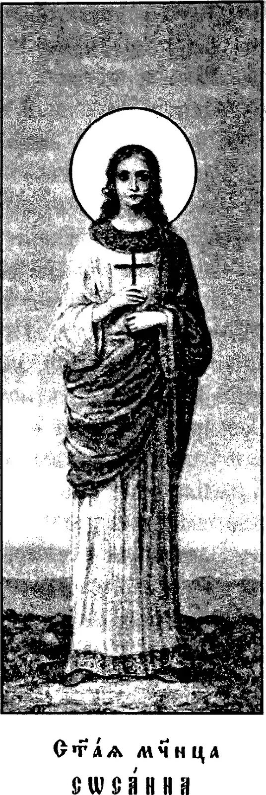 Icono impreso de principios del siglo XX de una joven de cabello largo y con aureola, de pie, sosteniendo una pequeña cruz contra el pecho, con una túnica larga y un manto cruzado, sobre una leyenda en eslavo eclesiástico que dice Santa Mártir Susana
