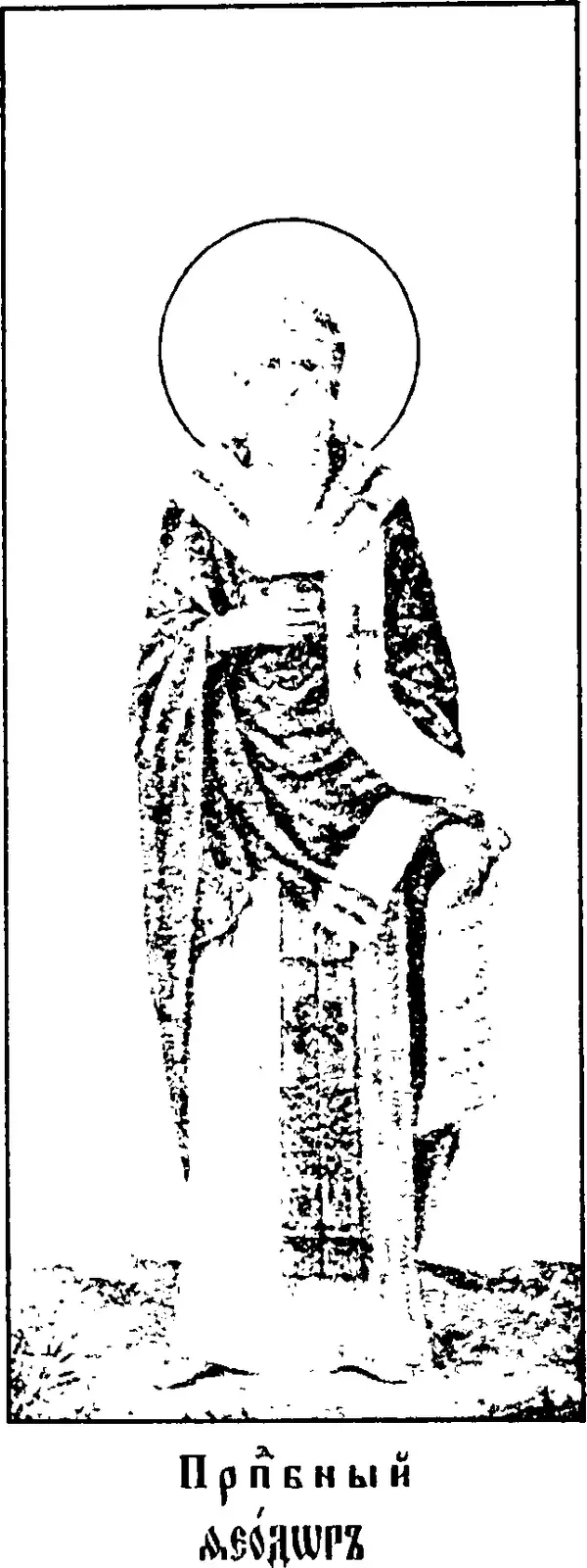 Icono impreso en blanco y negro de principios del siglo XX que muestra a un obispo de pie con un nimbo, vestido con una casulla estampada y una estola blanca marcada con cruces, con una mano alzada al pecho, sobre un terreno abrupto y encima de una leyenda en eslavo eclesiástico que dice Venerable Teodoro