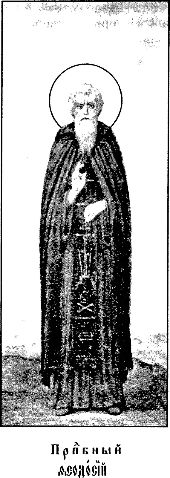 Icono impreso de principios del siglo XX de un monje anciano de larga barba blanca y con aureola, de pie, con un manto monástico oscuro y una cruz en el pecho, una mano levantada y la otra sosteniendo un rollo, sobre una leyenda en eslavo eclesiástico que dice Venerable Teodosio