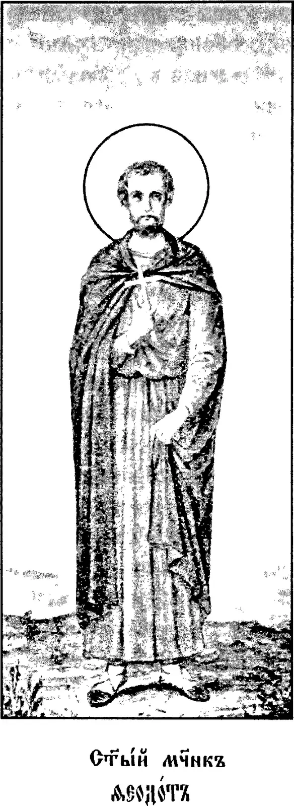 Icono impreso de principios del siglo XX de un hombre joven de barba corta con aureola, de pie sobre un terreno áspero, con túnica larga y manto oscuro, que sostiene una pequeña cruz sobre el pecho, sobre una leyenda en eslavo eclesiástico que dice Santo Mártir Teódoto