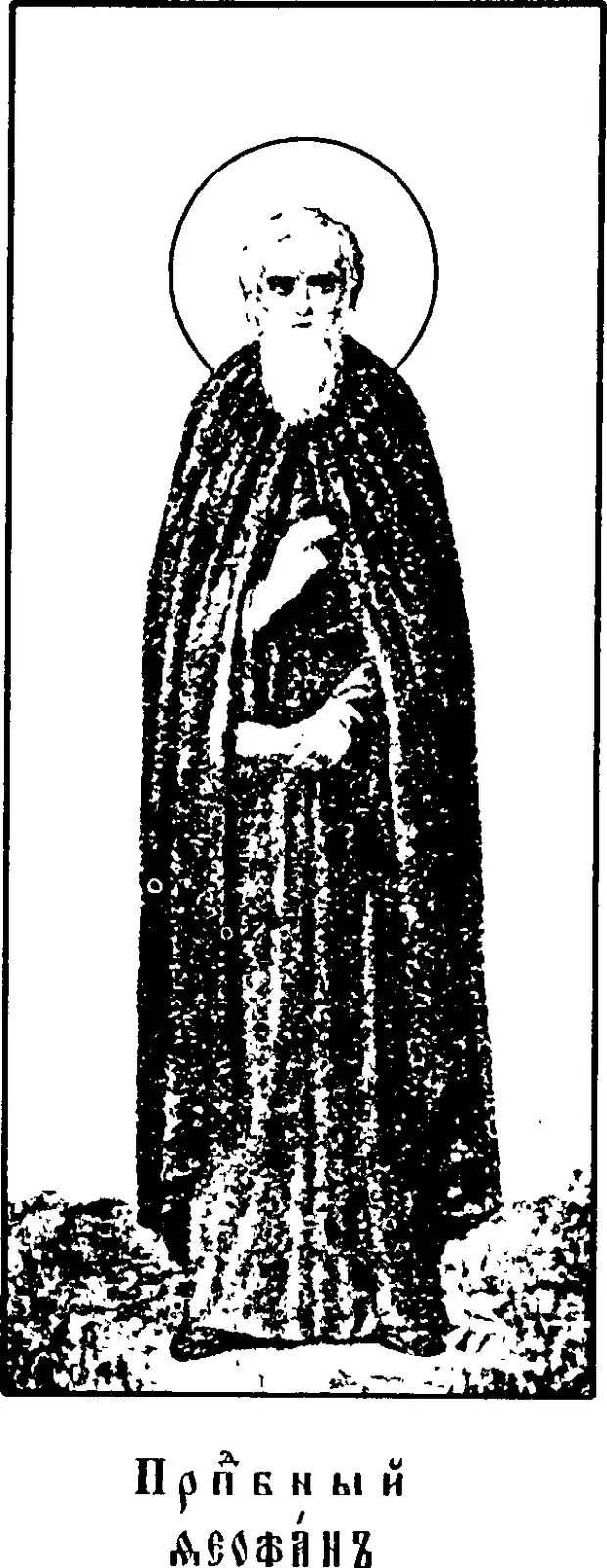 Early twentieth-century printed icon of an elderly monk with a long white beard and a halo, standing in a dark monastic mantle with his hands raised before his breast, above a Church Slavonic caption reading Venerable Theophanes